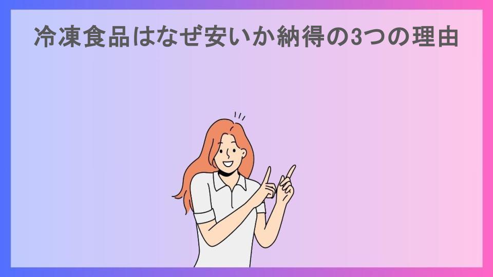 冷凍食品はなぜ安いか納得の3つの理由